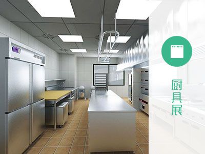 廚房餐飲設備用品展區丨B區全區